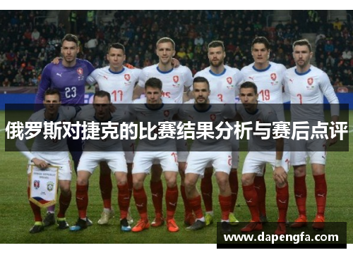 俄罗斯对捷克的比赛结果分析与赛后点评