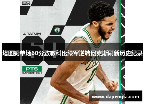 塔图姆单场60分致敬科比绿军逆转尼克斯刷新历史纪录