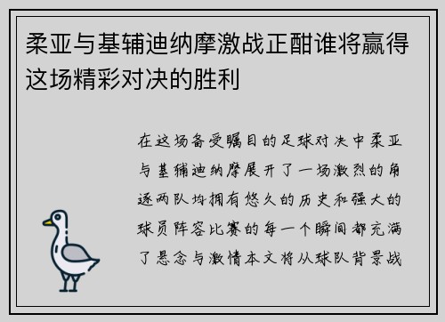 柔亚与基辅迪纳摩激战正酣谁将赢得这场精彩对决的胜利