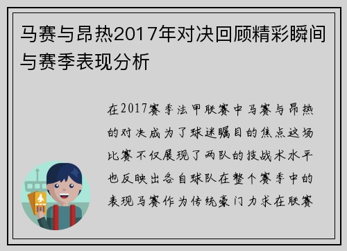 马赛与昂热2017年对决回顾精彩瞬间与赛季表现分析