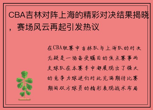 CBA吉林对阵上海的精彩对决结果揭晓，赛场风云再起引发热议