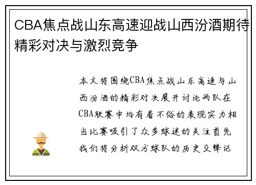 CBA焦点战山东高速迎战山西汾酒期待精彩对决与激烈竞争