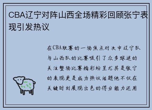 CBA辽宁对阵山西全场精彩回顾张宁表现引发热议