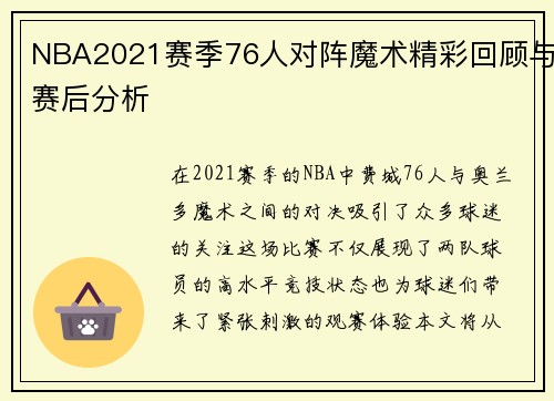 NBA2021赛季76人对阵魔术精彩回顾与赛后分析