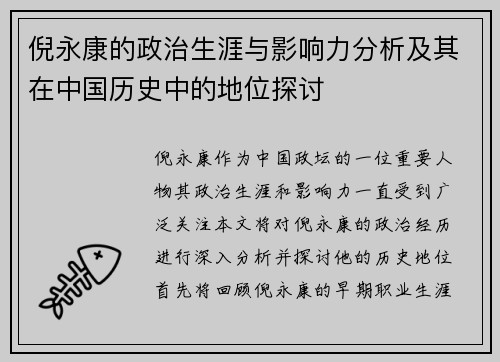 倪永康的政治生涯与影响力分析及其在中国历史中的地位探讨